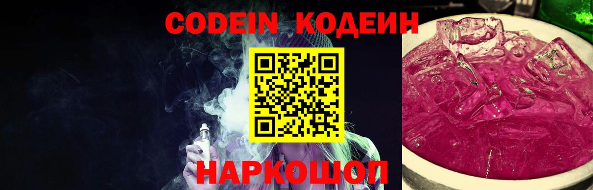 Кодеин напиток Lean (лин)  Кодеиновый сироп Lean Purple Drank  Вход с VPN  Новоуральск 